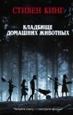 Читать книгу КлаТбище домашних жЫвотных, автор Кинг Стивен КлаТбище домашних жЫвотных - Кинг Стивен