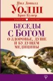Читать книгу Беседы с Богом о здоровье, душе и будущем медицины, автор Уолш Нил Беседы с Богом о здоровье, душе и будущем медицины - Уолш Нил