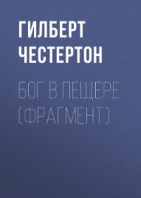 Бог в пещере (фрагмент) - Честертон Гилберт Кий