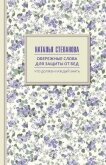 Обережные слова для защиты от бед - Степанова Наталья Ивановна