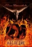 Наследие (СИ) - Цыпленкова Юлия