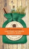 Заветные заговоры вашего дома - Степанова Наталья Ивановна