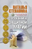 Серая книга защитной магии - Степанова Наталья Ивановна