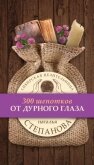 От дурного глаза - Степанова Наталья Ивановна