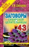 Заговоры сибирской целительницы. Выпуск 43 - Степанова Наталья Ивановна