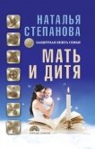 Мать и дитя. Защитная книга семьи - Степанова Наталья Ивановна