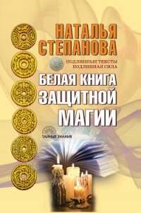 Белая книга защитной магии - Степанова Наталья Ивановна
