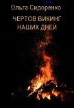 Чертов Викинг наших дней (СИ) - Сидоренко Ольга