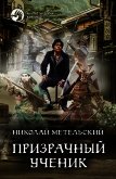 Призрачный ученик - Метельский Николай Александрович