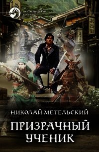 Призрачный ученик - Метельский Николай Александрович
