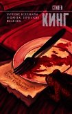 Читать книгу Ночные кошмары и фантастические видения (сборник), автор Кинг Стивен Ночные кошмары и фантастические видения (сборник) - Кинг Стивен