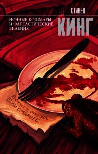 Ночные кошмары и фантастические видения (сборник) - Кинг Стивен