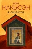 Читать книгу В скорлупе, автор В скорлупе -