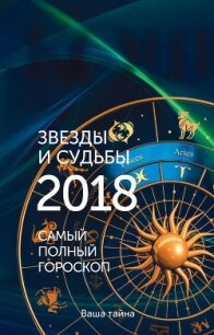 Звезды и судьбы 2018. Самый полный гороскоп - Кош Михаил