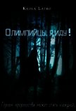 Олимпийцы, я иду! (СИ) - "Latro Keola"