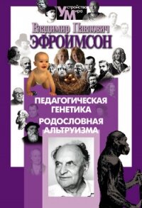 Педагогическая генетика. Родословная альтруизма - Эфроимсон Владимир Павлович