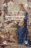 Читать книгу Божественное исцеление, автор Мюррей Эндрю Божественное исцеление - Мюррей Эндрю