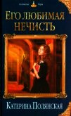 Его любимая нечисть - Полянская (Фиалкина) Катерина