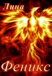 Читать книгу Феникс (СИ), автор "Лина" Феникс (СИ) - "Лина"