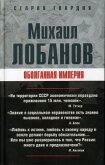 Оболганная империя - Лобанов Михаил Михайлович