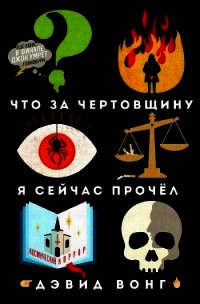 Что за чертовщину я сейчас прочёл (ЛП) - Вонг Дэвид