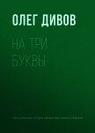 Читать книгу На три буквы, автор Дивов Олег На три буквы - Дивов Олег