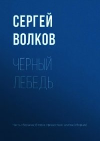 Черный лебедь - Волков Сергей Владимирович