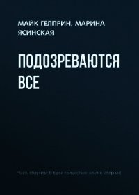 Подозреваются все - Гелприн Майкл