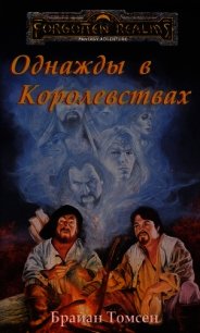 Однажды в Королевствах (ЛП) - Томсен Брайан
