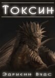 Токсин (СИ) - Вудс Эдриенн