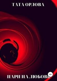 Пари на любовь (СИ) - Орлова Тата