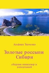 Золотые россыпи Сибири. Сборник - Ткаченко Альфира Федоровна