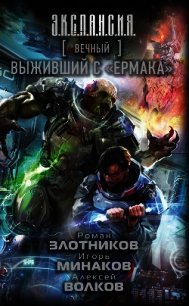 Вечный. Выживший с «Ермака» - Злотников Роман
