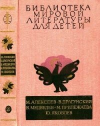 Библиотека мировой литературы для детей, т. 29, кн. 3<br />(Повести и рассказы) - Алексеев Михаил Николаевич