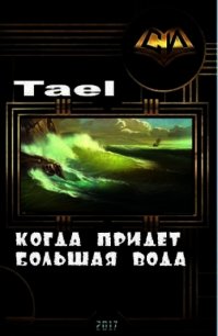 Когда придет Большая Вода (СИ) - "Tael"