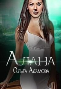 Алана (СИ) - Адамова Ольга