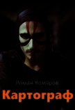 Картограф (СИ) - Комаров Роман