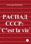 Распад СССР: «C'est la vie»! - Михайлов Александр