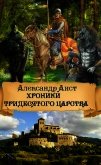 Хроники Тридесятого Царства (СИ) - Аист Александр