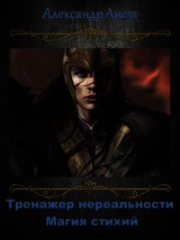 Магия Стихий (СИ) - Аист Александр