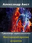 Восставший против Атлантов (СИ) - Аист Александр