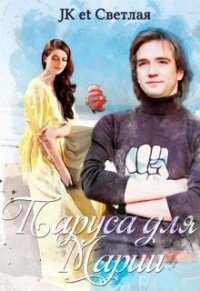 Паруса для Марии (СИ) - Светлая et Jk