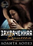Захваченная Вишесом (СИ) - Лопез Лолита
