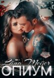 Опиум (СИ) - Мейер Лана