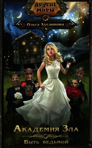 Быть ведьмой - Хусаинова Ольга