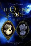 Читать книгу Противостояние, автор Орлова Елена Анатольевна Противостояние - Орлова Елена Анатольевна