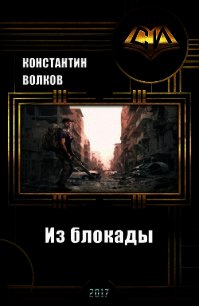 Из блокады (СИ) - Волков Константин Борисович