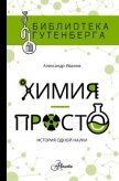Химия – просто - Иванов Александр Александрович