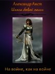 На войне, как на войне (СИ) - Аист Александр