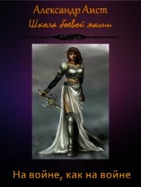 На войне, как на войне (СИ) - Аист Александр